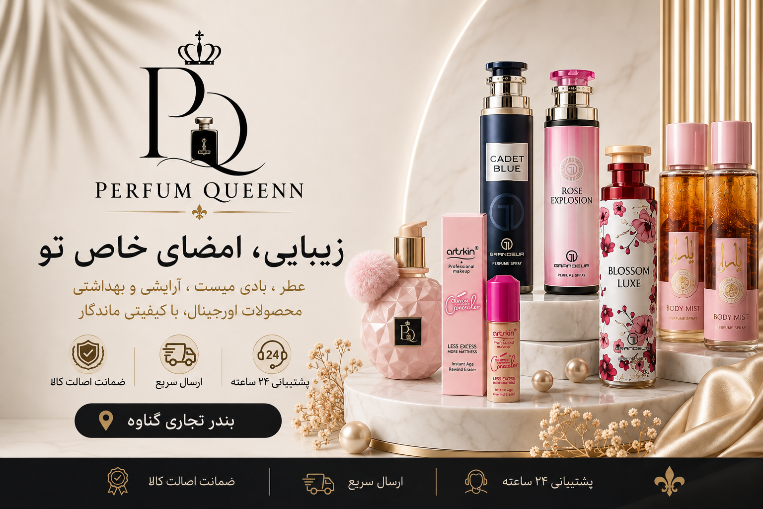 پرفیوم کویین از بندرگناوه